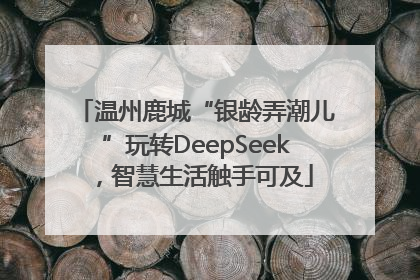 温州鹿城“银龄弄潮儿”玩转DeepSeek，智慧生活触手可及
