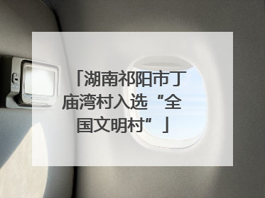 湖南祁阳市丁庙湾村入选“全国文明村”