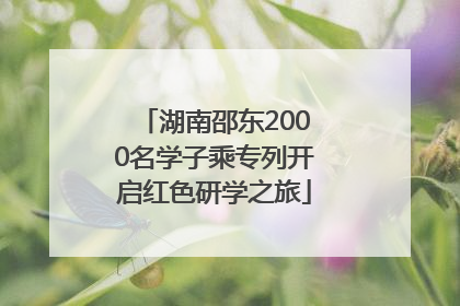 湖南邵东2000名学子乘专列开启红色研学之旅