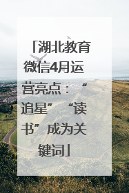 湖北教育微信4月运营亮点：“追星”“读书”成为关键词