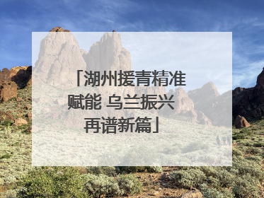 湖州援青精准赋能 乌兰振兴再谱新篇