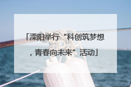 溧阳举行“科创筑梦想，青春向未来”活动