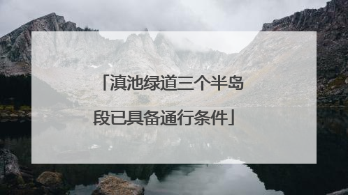 滇池绿道三个半岛段已具备通行条件