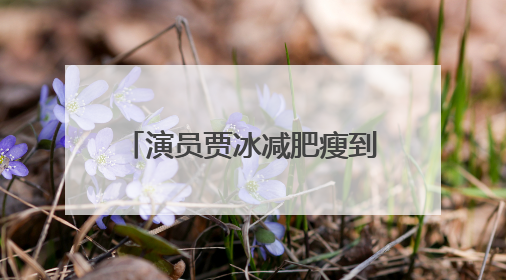 演员贾冰减肥瘦到脱相！妻子回应：一天一顿饭，运动，戒酒，就这样了