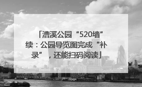 漕溪公园“520墙”续：公园导览图完成“补录”，还能扫码阅读