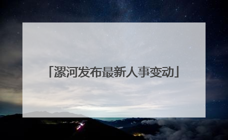 漯河发布最新人事变动