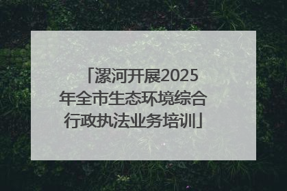漯河开展2025年全市生态环境综合行政执法业务培训