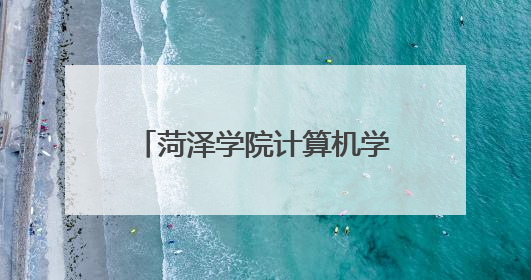 菏泽学院计算机学院：党建联建聚合力 赋能提质结硕果