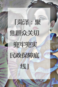 菏泽：聚焦群众关切 兜牢兜实民政保障底线