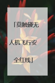 莫触碰无人机飞行安全红线