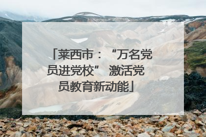 莱西市：“万名党员进党校” 激活党员教育新动能