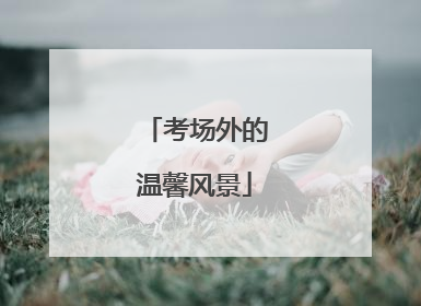 考场外的温馨风景