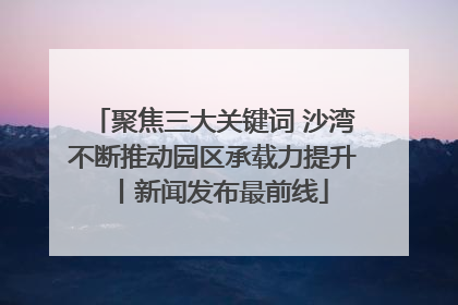 聚焦三大关键词 沙湾不断推动园区承载力提升丨新闻发布最前线