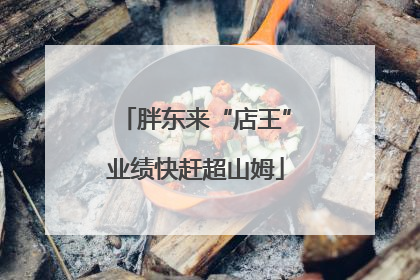 胖东来“店王”业绩快赶超山姆