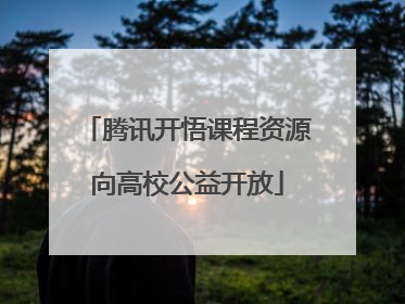 腾讯开悟课程资源向高校公益开放