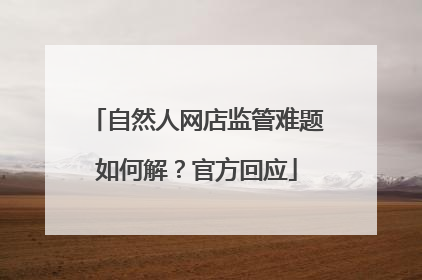 自然人网店监管难题如何解？官方回应