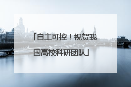 自主可控！祝贺我国高校科研团队