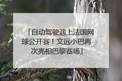 自动驾驶遇上法国网球公开赛！文远小巴再次亮相巴黎赛场