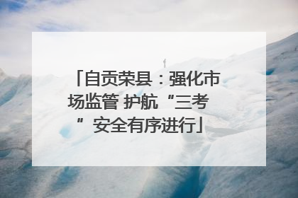 自贡荣县：强化市场监管 护航“三考”安全有序进行