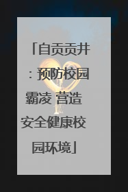 自贡贡井：预防校园霸凌 营造安全健康校园环境
