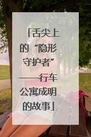 舌尖上的“隐形守护者”——行车公寓成明的故事