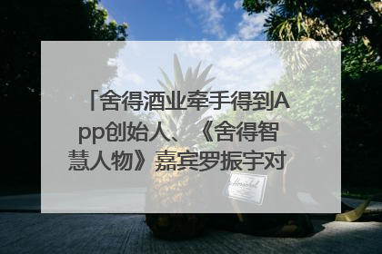 舍得酒业牵手得到App创始人、《舍得智慧人物》嘉宾罗振宇对话高考学子，创新IP营销赋能升学宴市场