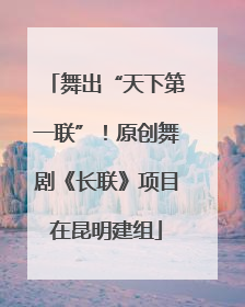 舞出“天下第一联”！原创舞剧《长联》项目在昆明建组