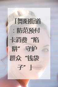 舞阳街道：防范预付卡消费“陷阱” 守护群众“钱袋子”