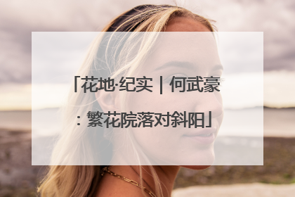 花地·纪实｜何武豪：繁花院落对斜阳