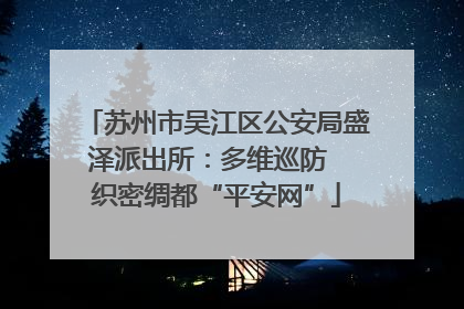 苏州市吴江区公安局盛泽派出所：多维巡防  织密绸都“平安网”
