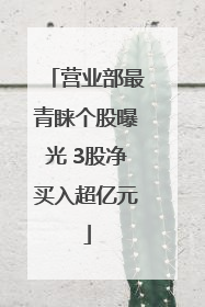 营业部最青睐个股曝光 3股净买入超亿元