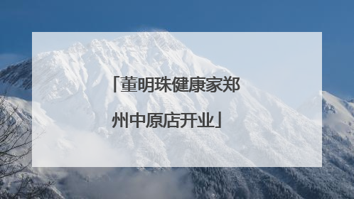董明珠健康家郑州中原店开业