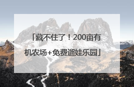 藏不住了！200亩有机农场+免费遛娃乐园