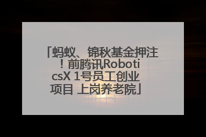 蚂蚁、锦秋基金押注！前腾讯RoboticsX 1号员工创业项目 上岗养老院