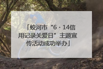 蛟河市“6・14信用记录关爱日”主题宣传活动成功举办