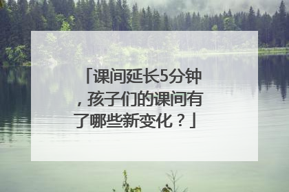 课间延长5分钟，孩子们的课间有了哪些新变化？