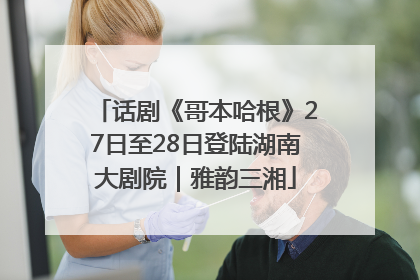 话剧《哥本哈根》27日至28日登陆湖南大剧院｜雅韵三湘