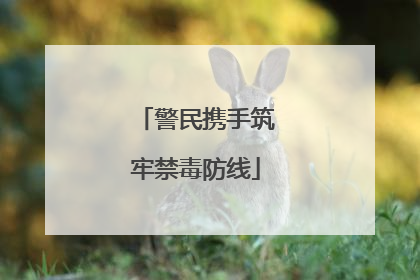 警民携手筑牢禁毒防线