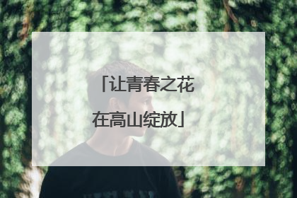 让青春之花在高山绽放