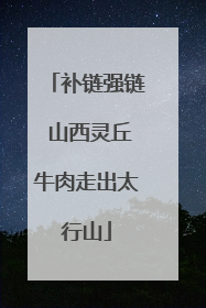 补链强链 山西灵丘牛肉走出太行山