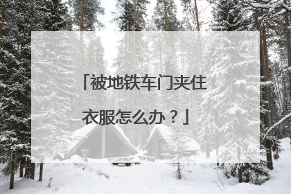 被地铁车门夹住衣服怎么办？