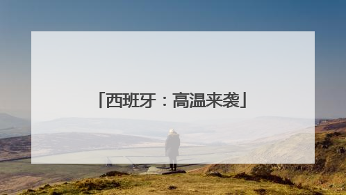 西班牙：高温来袭