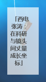 西电张涛：在科研与镜头间丈量成长坐标