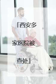 西安多家医院被查处