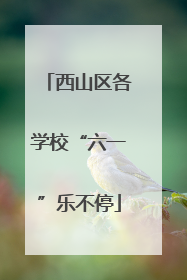 西山区各学校“六一”乐不停