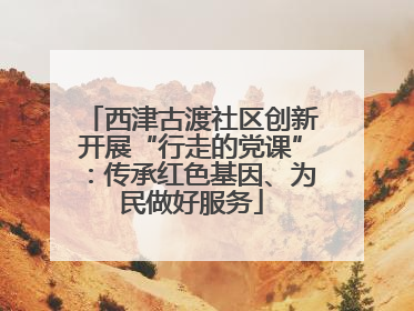 西津古渡社区创新开展“行走的党课”：传承红色基因、为民做好服务