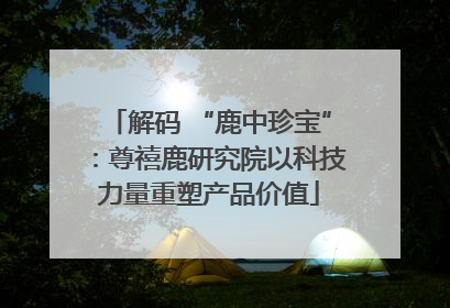 解码 “鹿中珍宝”：尊禧鹿研究院以科技力量重塑产品价值