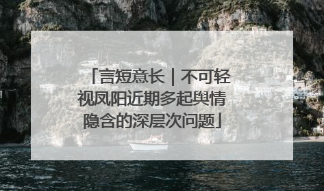 言短意长｜不可轻视凤阳近期多起舆情隐含的深层次问题