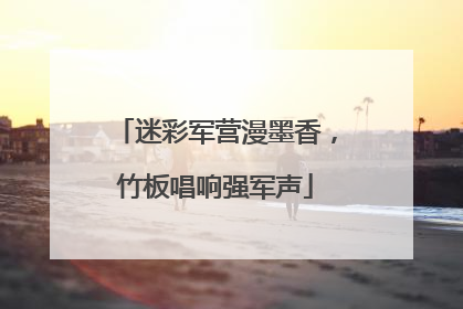 迷彩军营漫墨香，竹板唱响强军声