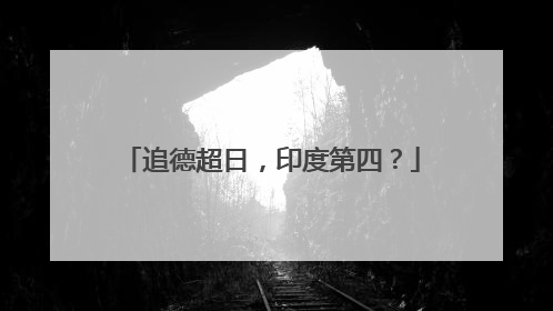 追德超日，印度第四？